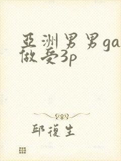 亚洲男男gay做受3p