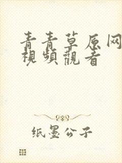 青青草原网在线视频观看