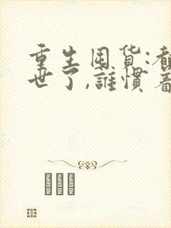 重生囤货:都末世了,谁惯着你小说