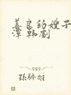 善良的嫂子李采潭 韩剧