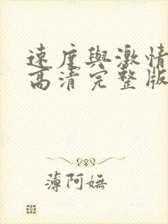 速度与激情10高清完整版