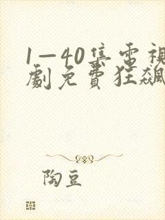 1—40集电视剧免费狂飙剧情