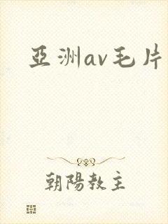 亚洲av毛片