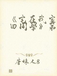 《宅在我家的黑田同学》第三季封面