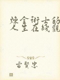 炼金术士的重启人生在线观看樱花动漫
