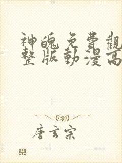 神魄免费观看完整版动漫高清