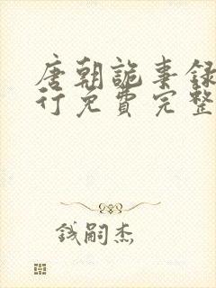 唐朝诡事录之西行免费完整版高清