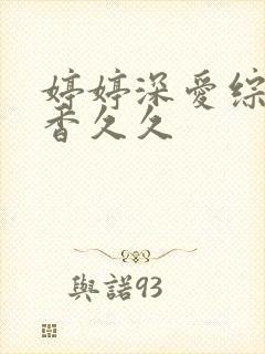 婷婷深爱综合丁香久久