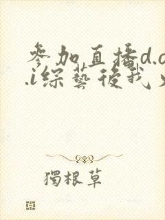 参加直播d.o.i综艺后我火了