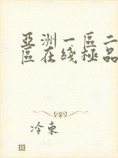 亚洲一区二区三区在线极品av