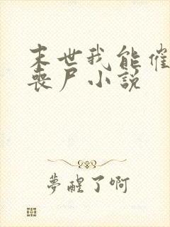 末世我能催眠女丧尸小说