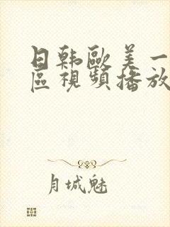 日韩欧美一区二区视频播放