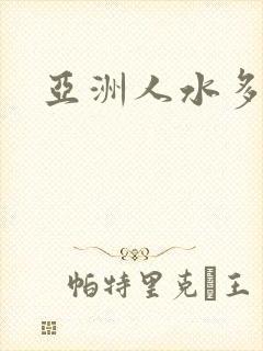 亚洲人水多毛多