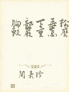 胸部下垂松弛比较严重怎么办