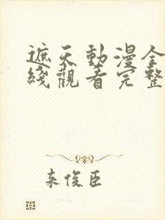 遮天动漫全集在线观看完整版高清20