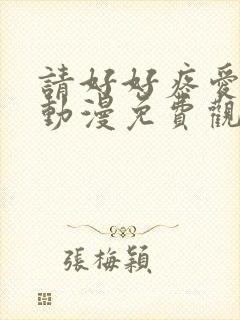请好好疼爱里面动漫免费观看全集