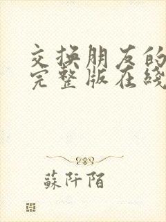 交换朋友的妻子完整版在线观看