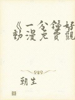 《一分钟好吗》动漫免费观看全集