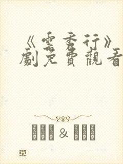 《云秀行》电视剧免费观看