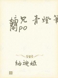 嫡兄 青灯笔趣阁po