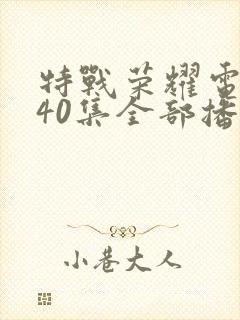 特战荣耀电视剧40集全部播放
