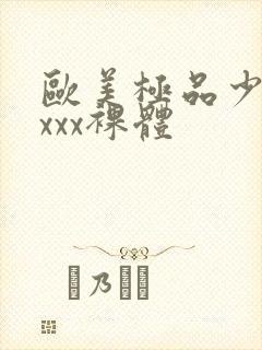 欧美极品少妇xxxx裸体