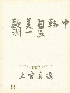 欧美日韩中文亚洲一区