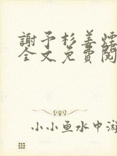 谢予杉姜烟小说全文免费阅读