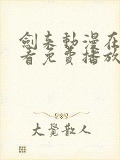 剑来动漫在线观看免费播放第二季