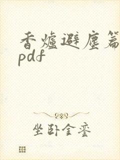 香炉避尘篇漫画pdf