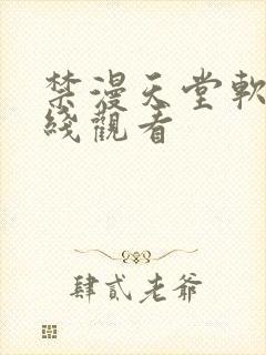 禁漫天堂软件在线观看