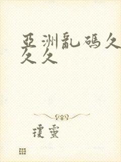亚洲乱码久久久久久