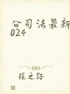 公司法最新版2024