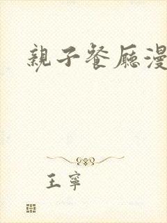 亲子餐厅漫画
