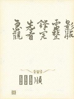 急先锋电影免费观看完整版国语版