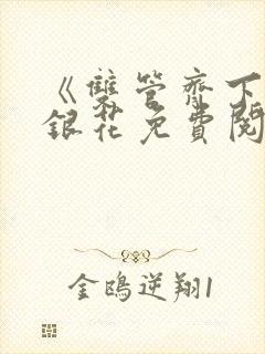 《双管齐下》金银花免费阅读