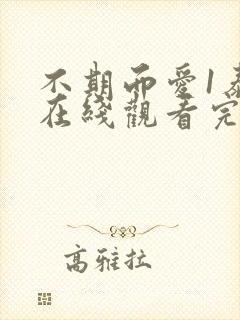 不期而爱1泰剧在线观看完整版免费
