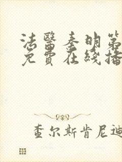 法医秦明第一季免费在线播放
