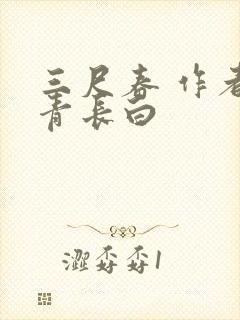三尺春 作者长青长白封面