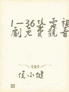 1—36集电视剧免费观看真相封面