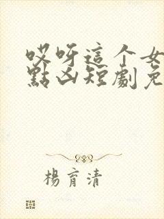 哎呀这个女帝有点凶短剧免费观看全集