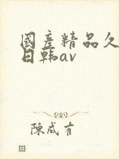 国产精品久久蜜日韩av
