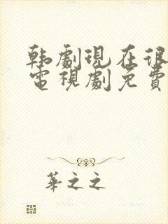 韩剧现在很美丽电视剧免费观看