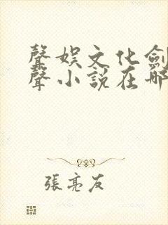 声娱文化剑来有声小说在哪听