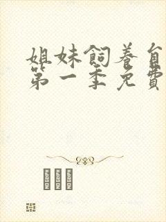 姐妹饲养员动漫第一季免费观看全集高清版