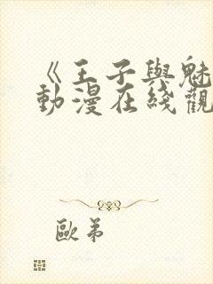 《王子与魅魔》动漫在线观看全集