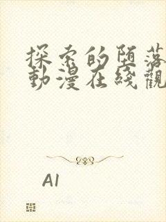 探索的堕落少女动漫在线观看全集
