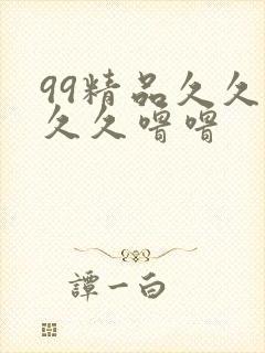 99精品久久久久久噜噜