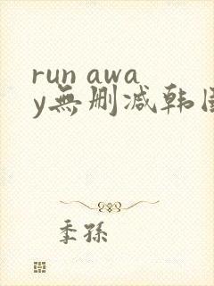 run away无删减韩国动漫免费阅读