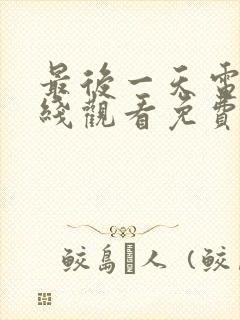 最后一天电影在线观看免费版高清